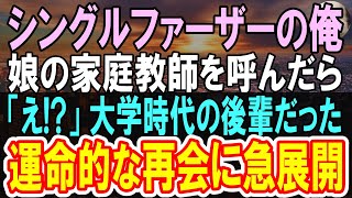 【感動する話】娘の為に家庭教師を頼んだら後輩だった。俺「えっ？」こちらの事情を説明すると...信じられない展開に...【いい話】【朗読】