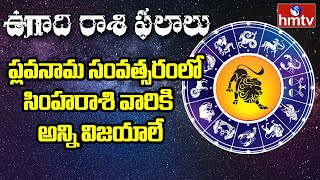 Ugadi Rasi Phalalu 2021 | Simha Rasi | Ugadi Predictions | Astrology 2021 | hmtv