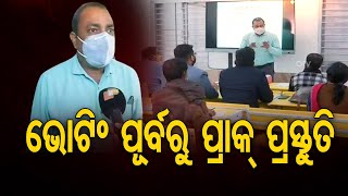 ଭୋଟିଂ ପୂର୍ବରୁ ପ୍ରାକ୍ ପ୍ରସ୍ତୁତି  | Odisha Reporter