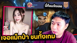 ROV : เล่นกับสาวในแรงค์ เจอแม็กป่าชนตัวขาดทั้งเกม