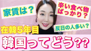 在韓５年目の日本人が語る‼️韓国住んだらこんなところだよってお話🤔