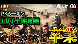 【三國志 真戦】黄巾編成でPKシーズンLV7土地攻略！序盤は卒業だ【三国志 黄巾の父】