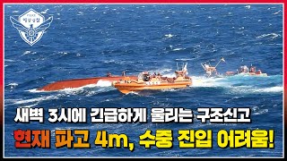 새벽 3시에 긴급하게 울리는 구조신고. 현재 파고 4m, 수중 진입 어려움! l 바다25시