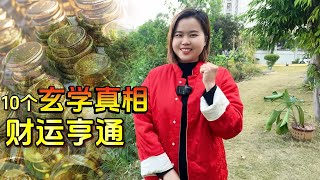 10個你不敢相信的玄學真相，學會兩個道理，祝你鴻當頭