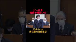 経費でビール購入!? ガバガバ過ぎる領収書を香取議員が斬る!? #岡山 #市議会議員 #石丸伸二 #政治 #バトル #地方議会 #shorts