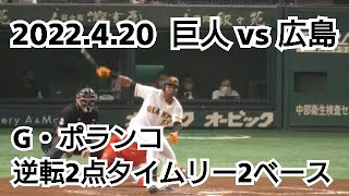 ２０２２年４月２０日（水）　巨人 vs 広島　グレゴリー・ポランコ　逆転２点タイムリー２ベース