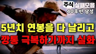 주식실패사연｜과거 주식투자로 전재산을 날리며 시련을 전화위복으로 삼고 살아온 40대 후반남성의 실화사연