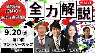 全力解説ライブ｜熊谷直樹（ボートレースコメンテーター）＆平井佳織（ＭＣ）＆土屋幸宏（マンスリーBOATRACE編集長）＆石井記者（東京中日スポーツ）｜『第２０回サントリーカップ』最終日