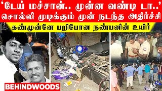 'டேய் மச்சான்.. முன்னாடி வண்டி டா.'  சொல்லி முடிக்கும் முன் அதிர்ச்சி..! நண்பன் கண்முன்னே சோகம்