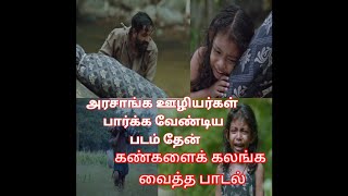 thaen video song  கண்களை கலங்கவைத்த பாடல் தேன் திரைப்படம்