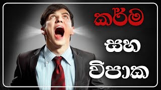 කර්ම සහ ඒවායේ විපාක