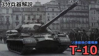 【3分兵器解説】ソビエト連邦地上軍重戦車 T-10/IS-8　～ソ連最後の重戦車～