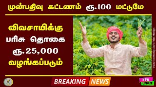 விவசாயிகளை ஊக்குவிக்க போட்டி | பதிவுக்கட்டணம் ரூ. 150 பரிசுத்தொகையோ ரூ. 25,000 | Time to Tips |