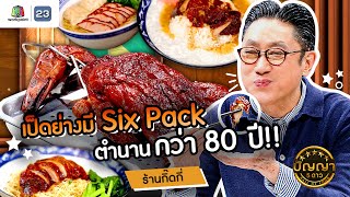 ปัญญา 5 ดาว | EP.147 | ร้านกิ๊ดกี่ ตำนาน เป็ดย่างมี Six Pack!! | 18 ธ.ค.67