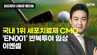 [김도형의 내일장 홀인원] 국내 1위 세포치료제 CMO 'EN001' 반복투여 임상 '이엔셀' / 머니투데이방송 (증시, 증권)