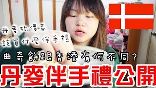 【YENYEN開箱試吃】丹麥物價那麼高，伴手禮該買什麼回來呢？【外國零食開箱】