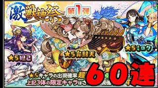 【モンストガチャ】 激獣神祭６０連！限定キャラ出すよ！