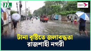 টানা বৃষ্টিতে জলাবদ্ধতা রাজশাহী নগরী | NTV News