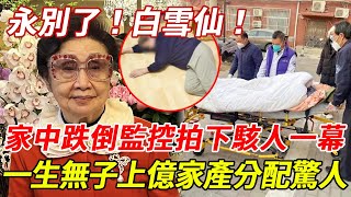 永別了白雪仙！96歲家中跌倒無人知！與任劍輝出雙入對46年關係曝光，現一生無子，上億家產分配讓人驚 #白雪仙 #任劍輝 #HK娛樂台