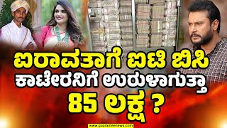 Big Shock For Darshan ? | ಐರಾವತಾಗೆ ಐಟಿ ಬಿಸಿ ಕಾಟೇರನಿಗೆ ಉರುಳಾಗುತ್ತಾ 85 ಲಕ್ಷ ? | Guarantee News