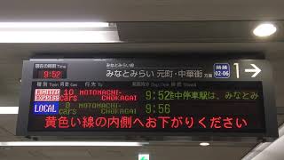 みなとみらい線横浜駅1番線 特急元町中華街行き 接近放送