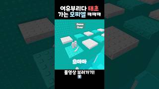 여유부리다 태초 가는 모찌엘 #잼못타 #100번 점프