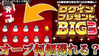 【モンスト】オーブ大量入手！？ 「ログインBIG」3日間引いたらオーブ何個獲れるの？【ゆっくり実況】コラボガチャ縛りpart221