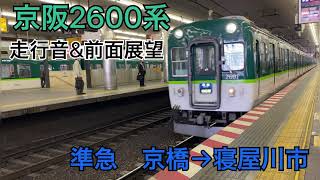 京阪2600系準急　京橋→寝屋川市　走行音つき前面展望