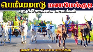 2மணமேல்குடி 50,000 அயிரம் பெரியமாடு பந்தயம் 22,02,2025