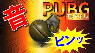 【PUBGモバイル】音でグレネードの種類がわかる！？ピンを抜く音はどこまで聞こえる？を検証【PUBG MOBILE】【まっちゃ】