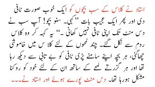Story of a Teacher and his Students | Moral Story in Urdu Hindi | Sabaq Amoz kahaniya in Urdu