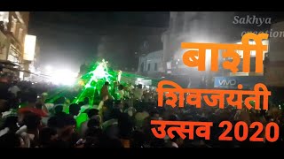 BARSHI SHIVJAYANTI MIRAVNUK ||2020 ||   शिवजयंती, बार्शी ||#Shivjaynti2020||#SakhyaCreation |#halgi