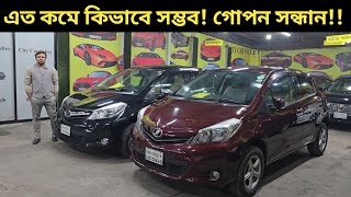 এত কমে কিভাবে সম্ভব! গোপন সন্ধান!! Toyota Vitz Price In Bangladesh । Used Car Price In Bangladesh