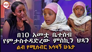 በ10 አመቷ ቤተሰብ የምታስተዳድረው ምስኪን ህጻን @EyitaTV  እይታ ቲቪ