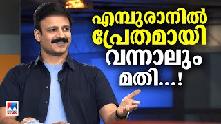 ലാലേട്ടന്റെ അഭിനയം കണ്ട് ഡയലോഗ് മറന്നു: വിവേക് ഒബ്റോയ് | Vivek Oberoi | Interview