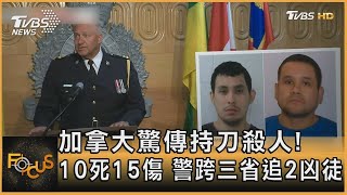 加拿大驚傳持刀殺人!10死15傷 警跨三省追2凶徒｜方念華｜FOCUS全球新聞 20220905