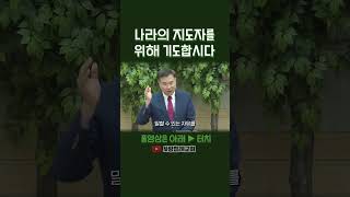 나라의 지도자를 위해 기도합시다 (정동수 목사, 사랑침례교회)