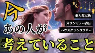 【心は繋がってます💍】ハウスグランタブローでみる今あの人が考えている事🩷