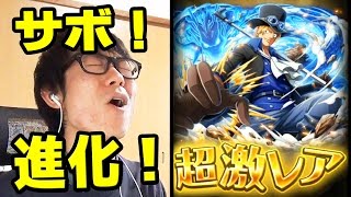 トレクル！サボ進化！船長効果・必殺技試してみた！vsカルガラノーランドエキスパ！ONE PIECE