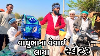 વાઘુભાના વેવાઈ લાયા સ્વેટર || Vaghubha Na Vevai Laya Swetar || Vaghubha Comedy video 2024