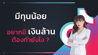 มีทุนน้อย อยากมีเงินล้านต้องทำยังไง?