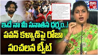 ఇదే నా మీ సనాతన ధర్మం..! | YCP Roja Tweet On Pawan Kalyan | BIG TV