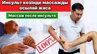 Инсульт кезінде массаж жасау | Массаж после инсульта #инсульт #массажинсульт