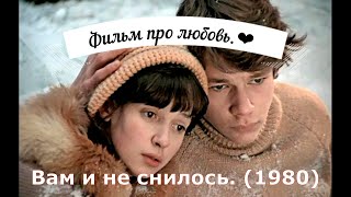 Вам и не снилось (1980) Фильм про любовь.❤️