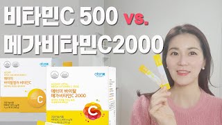 애터미 비타민C vs 메가비타민C2000 나에게 맞는 비타민C