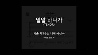 [사순 제5주일 묵상곡 - 나해] 밀알 하나가(이상철 신부 곡) - 테너