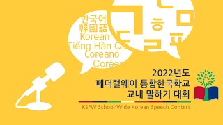 2022 페더럴웨이 통합한국학교 교내 말하기 대회