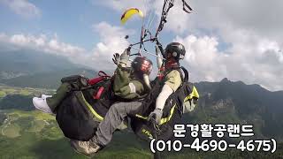 패러글라이딩 체험(Paragliding Experience) - @문경활공랜드