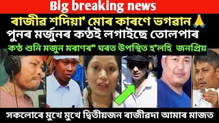 ডাঙৰ খবৰ।পুনৰ মৰ্জুন মৰাণৰ কণ্ঠই লগাইছে তোলপাৰ।কণ্ঠ শুনি উপস্থিত হ'লহি এজন জনপ্ৰিয়🤔/virel news