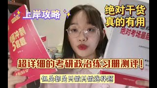 【干货·三战考研经验贴】考研政治练习册和押题卷咋入手？咋用？（耐心看完绝对有用！）